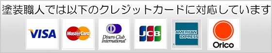 塗装職人では以下のクレジットカード会社と提携しています。VISA、マスターカード、ダイナースクラブ、JCB、アメックス、オリコ