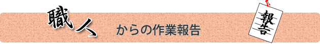 職人からの作業報告