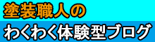 わくわく塗装体験ブログ