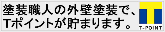 塗装職人ではティーポイントカードが使えます